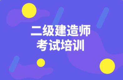 2022二建培训中心石家庄哪个口碑好