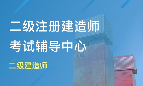 上海实力前几的二级建造师培训机构有哪些