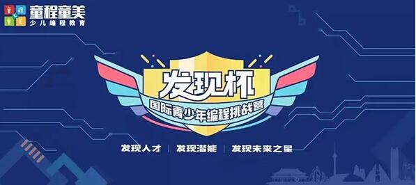 2022发现杯国际青少年编程挑战营预报名开始了