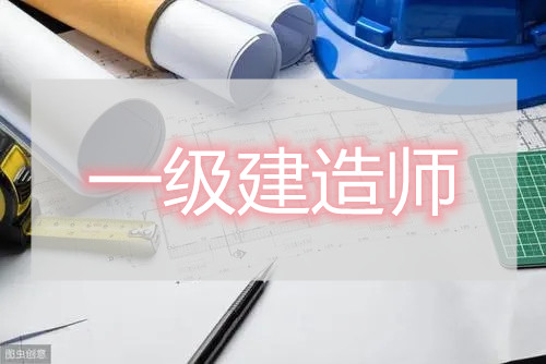 重庆优路一级建造师备考培训班招生简章