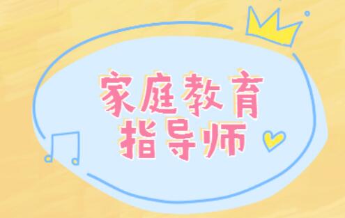 重磅通知2022年家庭教育指导师培训考核报名通道正式启动
