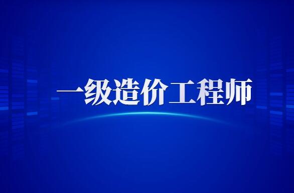承德2022造价工程师考试时间是什么时候