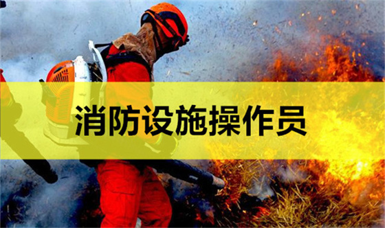 重庆消防设施操维保和监控操作员考试培训学校哪家实力靠前