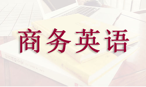 2022年绍兴越城区哪里有商务英语培训机构