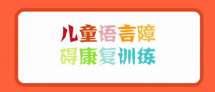 武汉江岸区人气大的语言发育迟缓培训机构