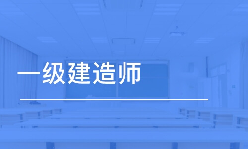 上海一级建造师培训机构哪家好费用多少