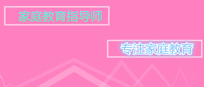 长沙家庭教育指导师培训机构学费贵吗
