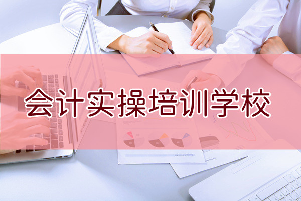 重庆涪陵周边实力靠前的实操做账会计培训学校一览