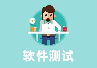 南昌软件测试工程师中心哪个好