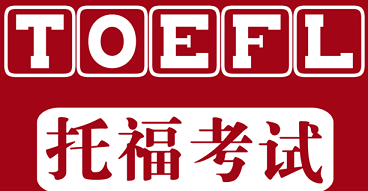 上海松江区托福辅导机构