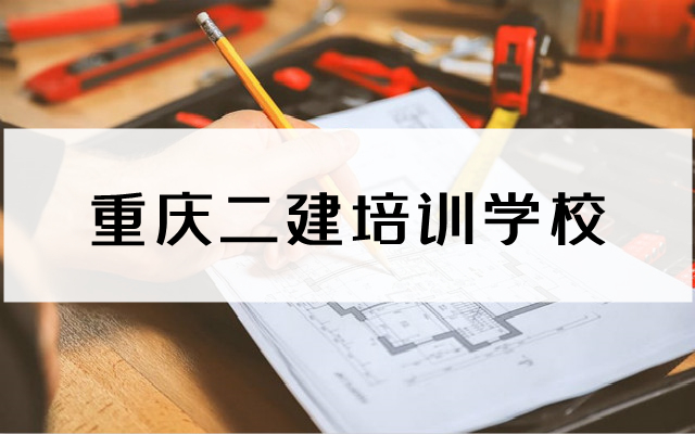 重庆二建培训在哪里报名比较靠谱