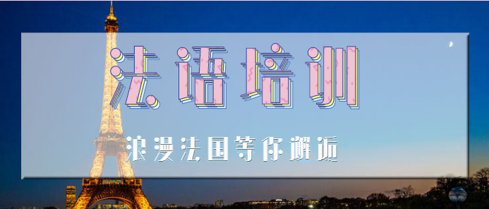 哈尔滨法语B2辅导要报班就要报有用的