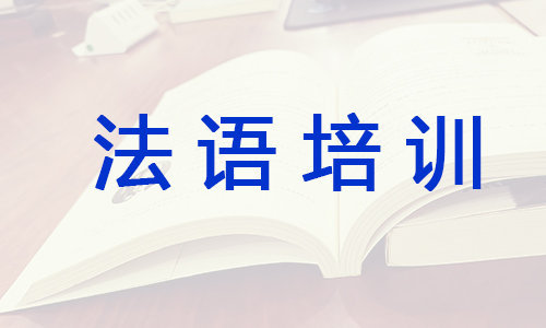 杭州出国法语学习培训班哪个好