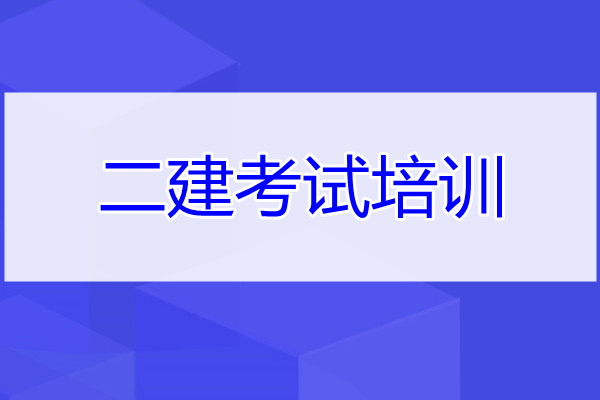 重庆二建考试培训哪家课程质量高