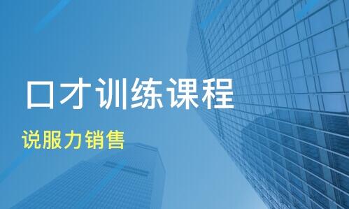 无锡梁溪区人气高的培训销售口才的机构是哪家