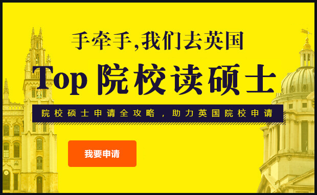 英国top10院校留学申请机构哪家靠谱