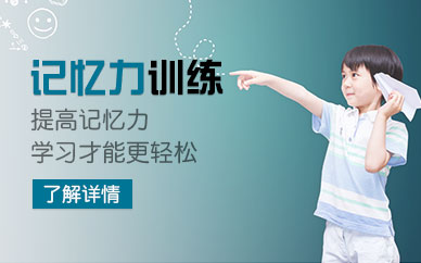 西安提升孩子记忆力的训练中心哪家好