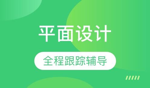 无锡梁溪区平面设计哪家机构有培训