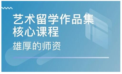 北京艺术留学作品集辅导中心地址在哪