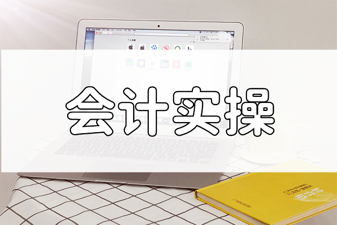 重庆麦积会计真账实操培训班课程介绍