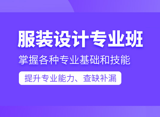 上海好的服装设计制版培训学校哪个好