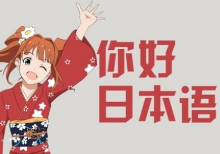 大连日语培训机构在哪里有比较好的