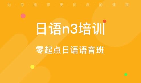 徐州日语口语哪家机构有培训