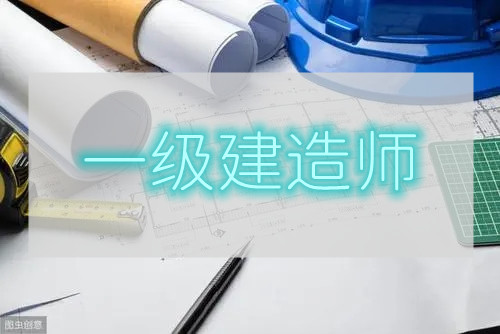 重庆好的建造师一级考试培训班