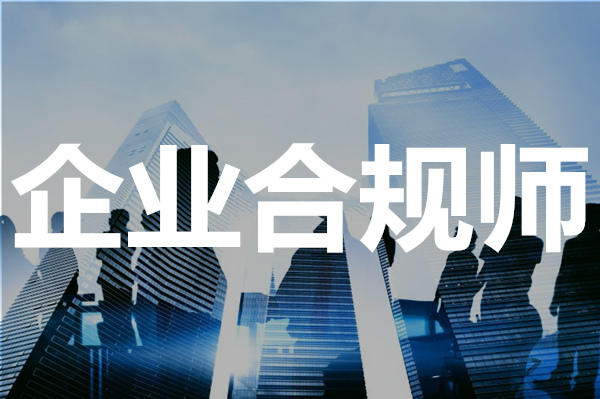 2022年株洲实力强的企业合规师培训机构是哪家