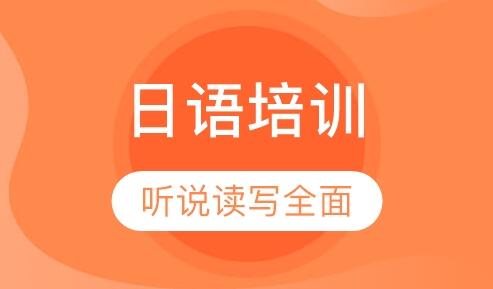 徐州泉山区名气好的日语n2培训班推荐