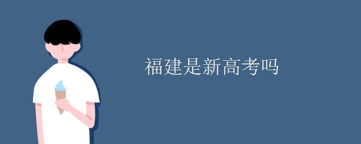福建是新高考吗