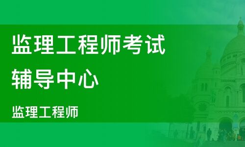 泉州优路教育监理工程师培训费用要多少钱