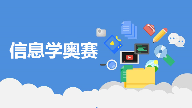 贵阳少儿信息学奥赛编程培训班哪家好