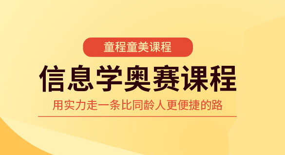 口碑好的信息学奥赛编程培训机构哪家好