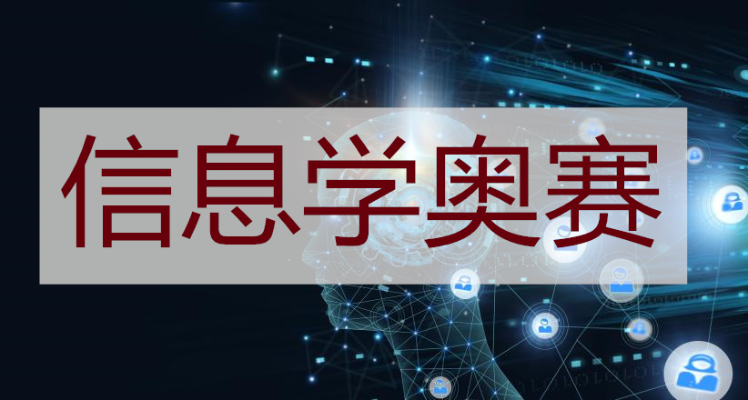 贵阳实力强的信息学奥赛编程培训学校推荐