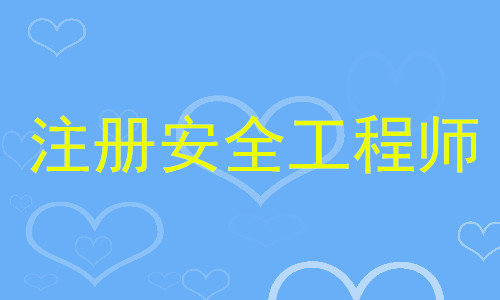 成都安全工程师培训机构TOP榜推荐