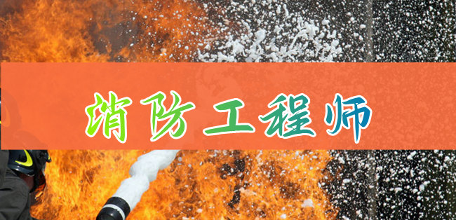 2022重庆北碚区消防工程师考试报名培训机构