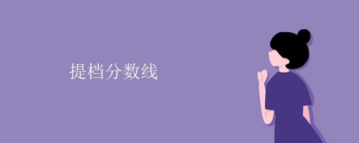 提档分数线