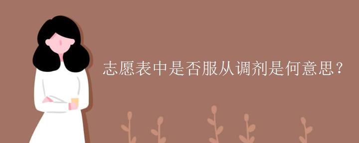志愿表中是否服从调剂是何意思？