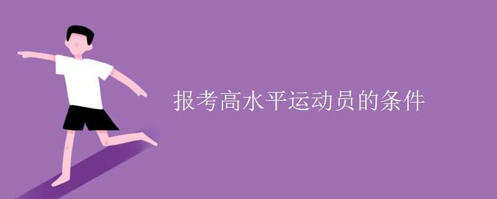 报考高水平运动员的条件