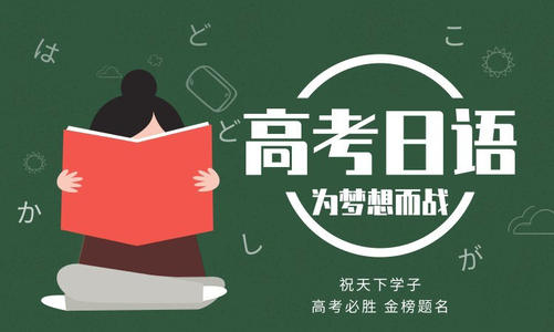 佛山还不错的高考日语培训机构哪个好