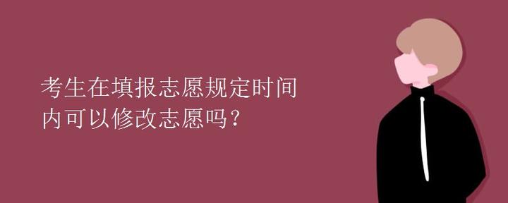 考生在填报志愿规定时间内可以修改志愿吗？