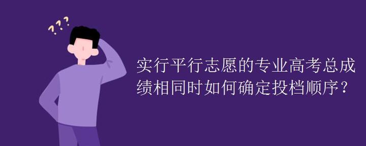 实行平行志愿的专业高考总成绩相同时如何确定投档顺序？
