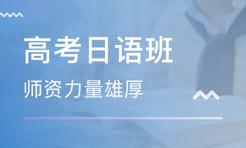 南京实力前几的高考日语培训机构有哪些