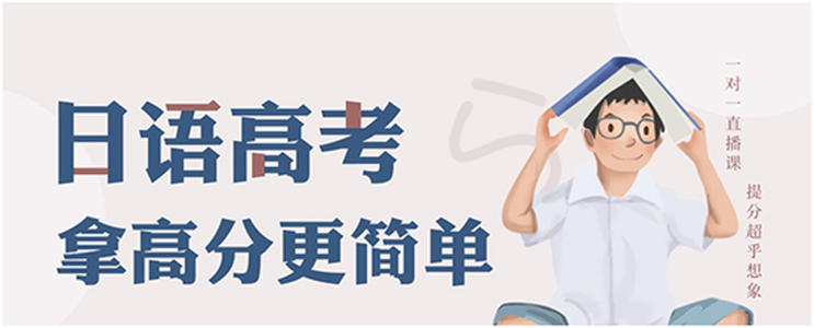 南京专业高考日语培训机构有没有