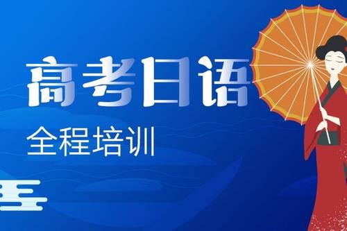 南京高考日语培训学校推荐
