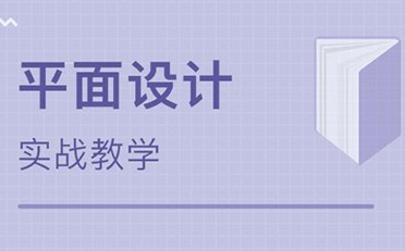 厦门2022深受欢迎的平面设计班在哪
