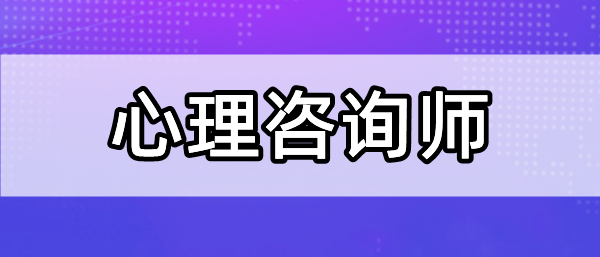 重庆心理咨询师考证培训课程优路教育报名中