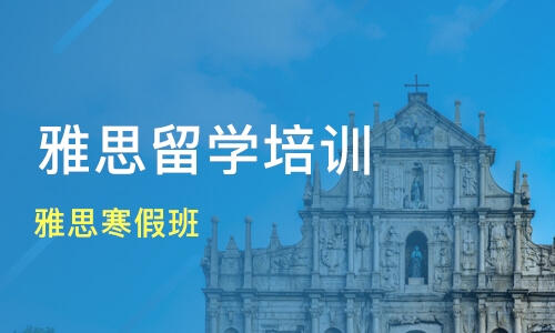深圳新航道雅思课程首页