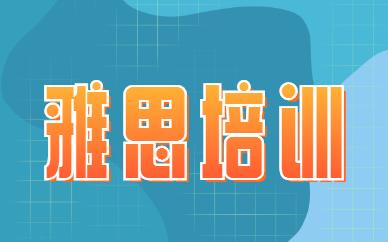 深圳有学习雅思的培训机构吗